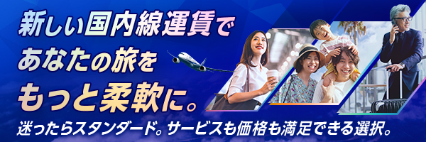 シンプル オプションは最小限でお値段重視 スタンダード 基本的なオプションを網羅 355日前から前日まで予約が可能 フレックス 充実のフルオプション 当日までの予約が可能 シンプル・スタンダード・フレックスについての詳細はこちら
