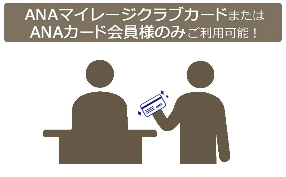 ANAマイレージクラブカードまたはANAカード会員様のみご利用可能！
