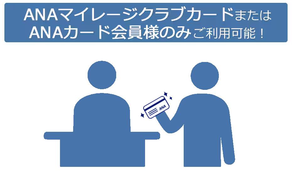 ANAマイレージクラブカードまたはANAカード会員様のみご利用可能！