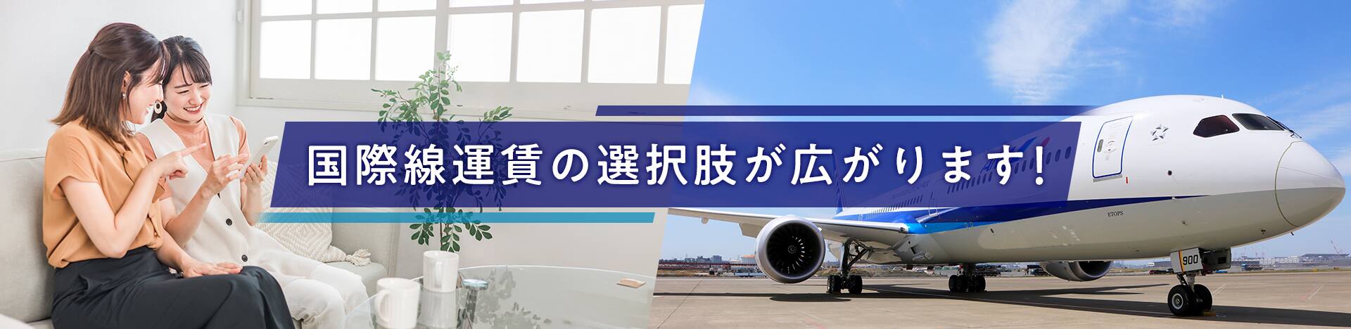 国際線運賃の選択肢が広がります！