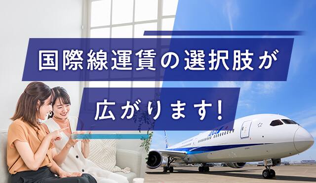 国際線運賃の選択肢が広がります！
