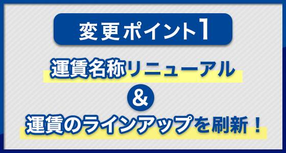 変更ポイント1：運賃名称リニューアル＆運賃のラインアップを刷新！