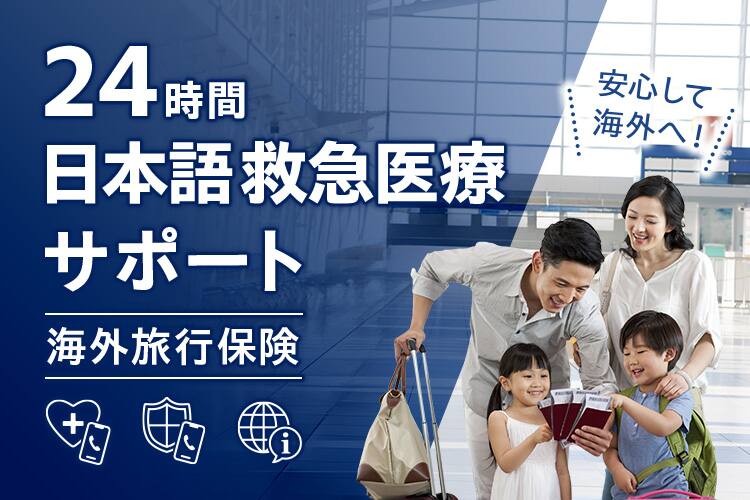 24時間日本語救急医療サポート（海外旅行保険） 安心して海外へ！