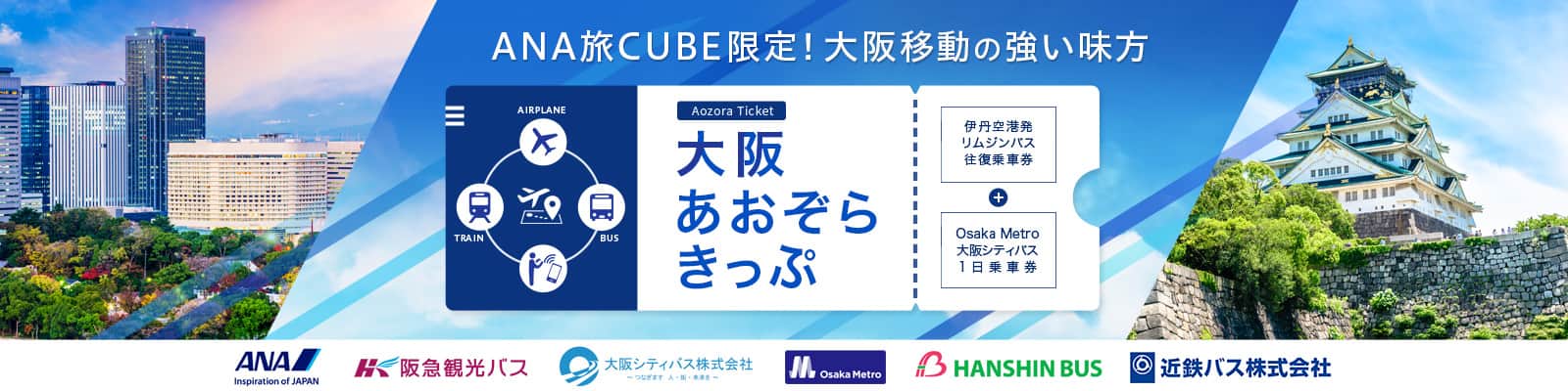 旅CUBE限定！大阪移動の強い味方「大阪あおぞらきっぷ」