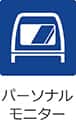 パーソナルモニター