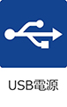 USB電源