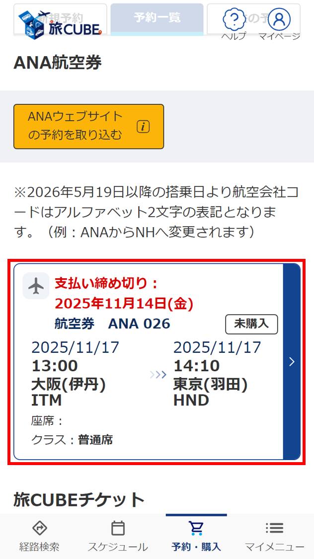 予約済の航空券が一覧に表示