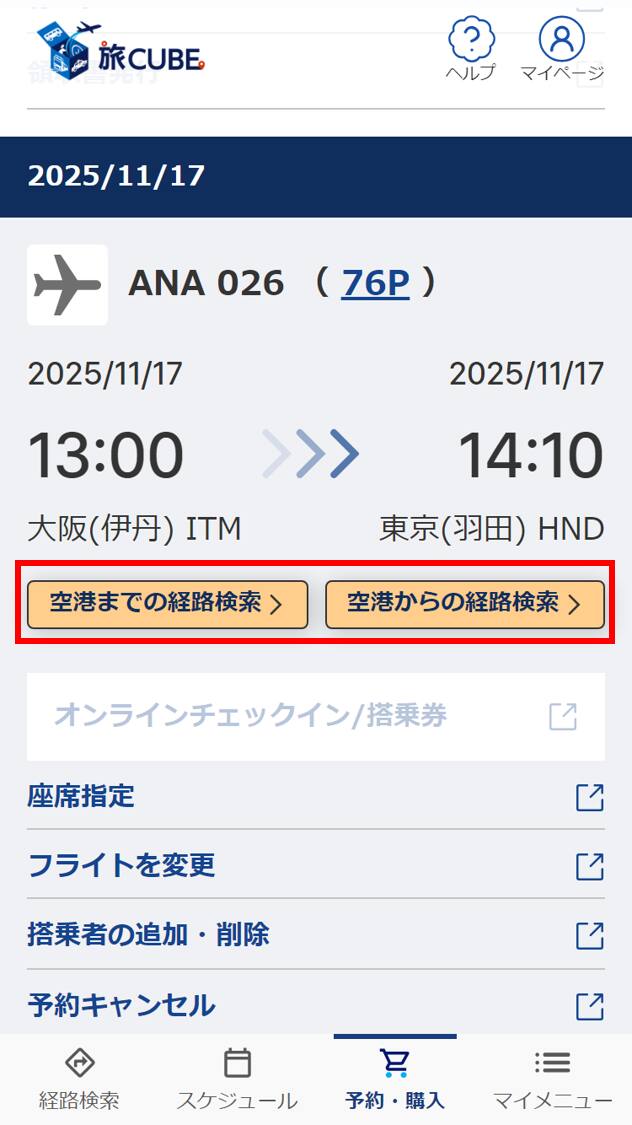 航空券予約の詳細が表示