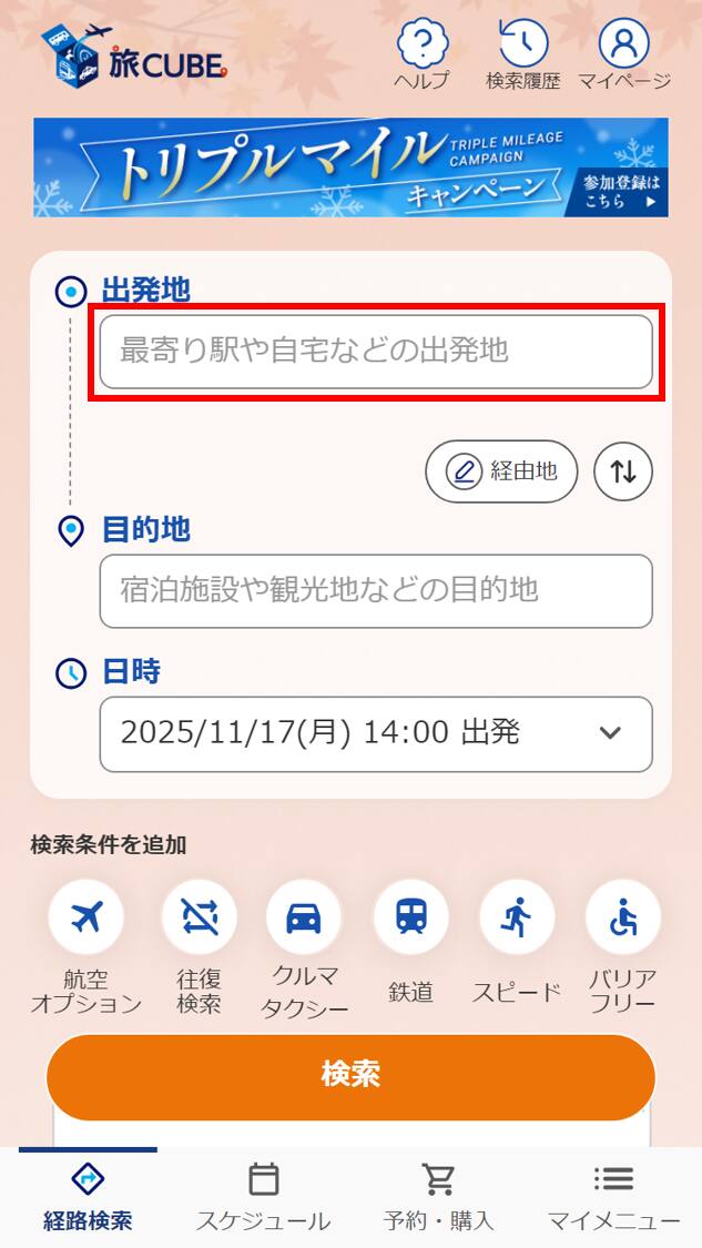 経路検索の条件入力画面が表示