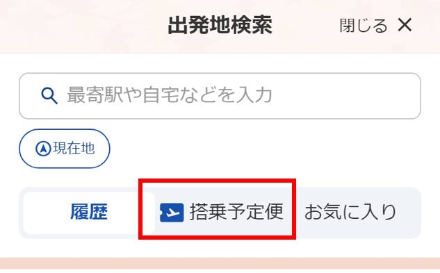 「搭乗予定便」をクリック