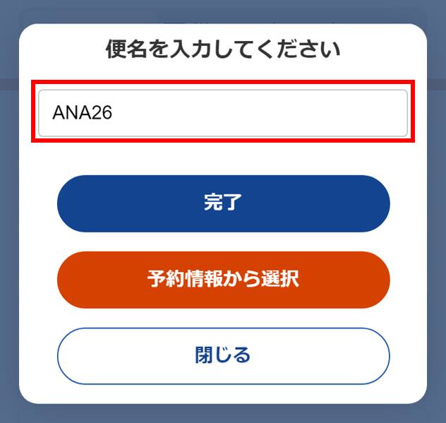 航空便名を3レターか2レターと便番号の組み合わせで入力