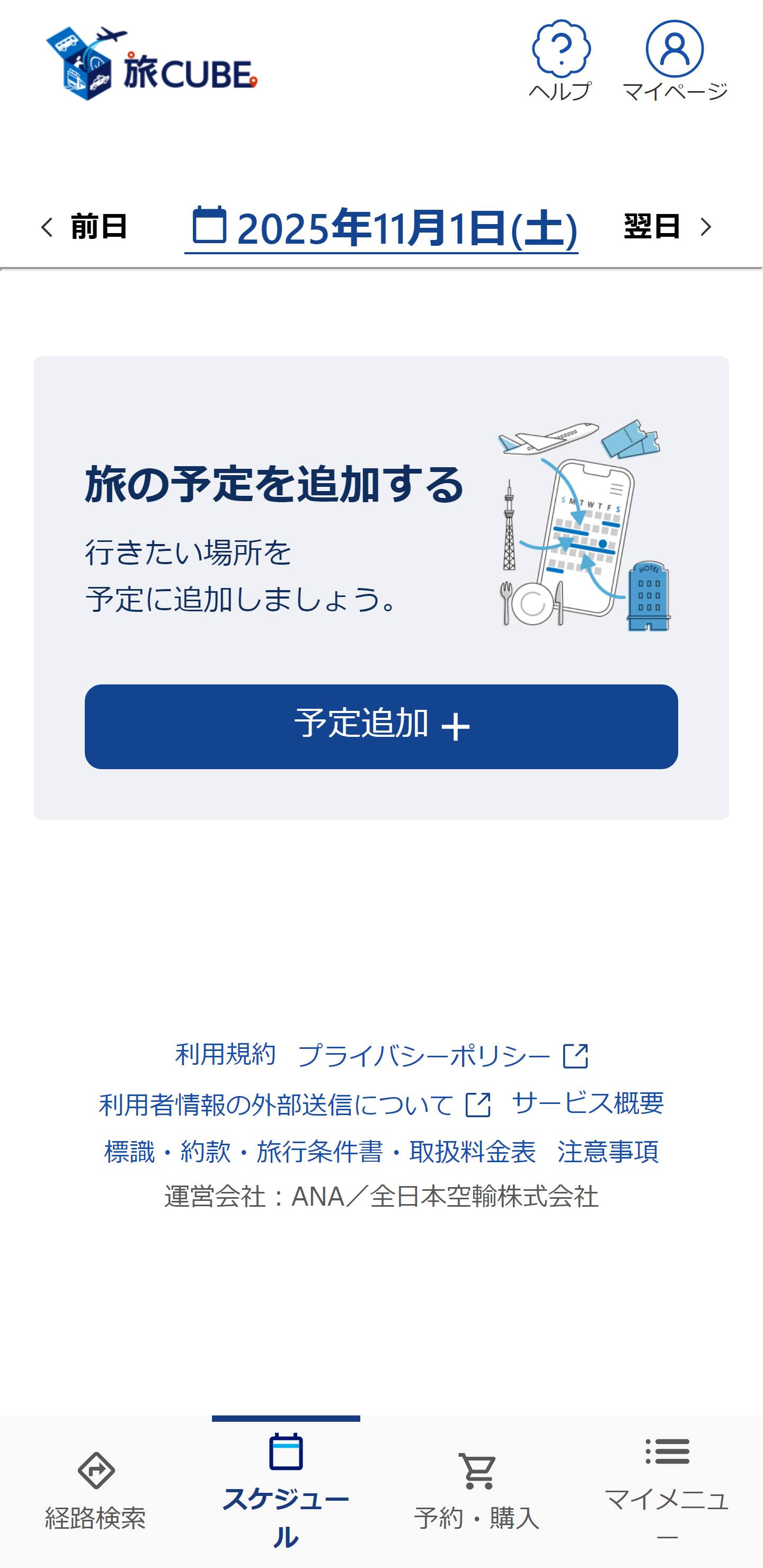 行きたい場所を予定に追加