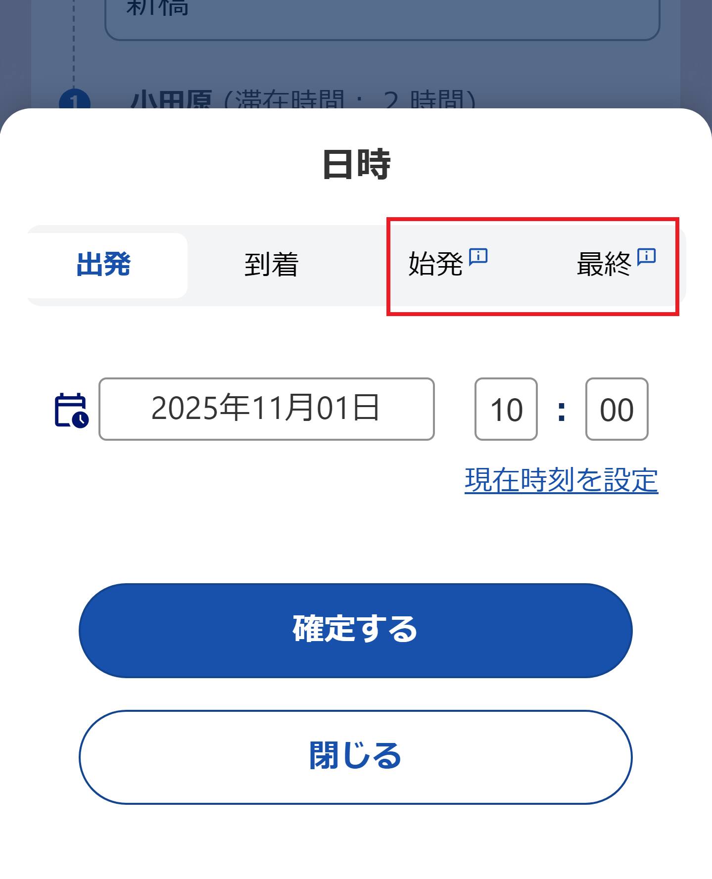 始発や最終を選択