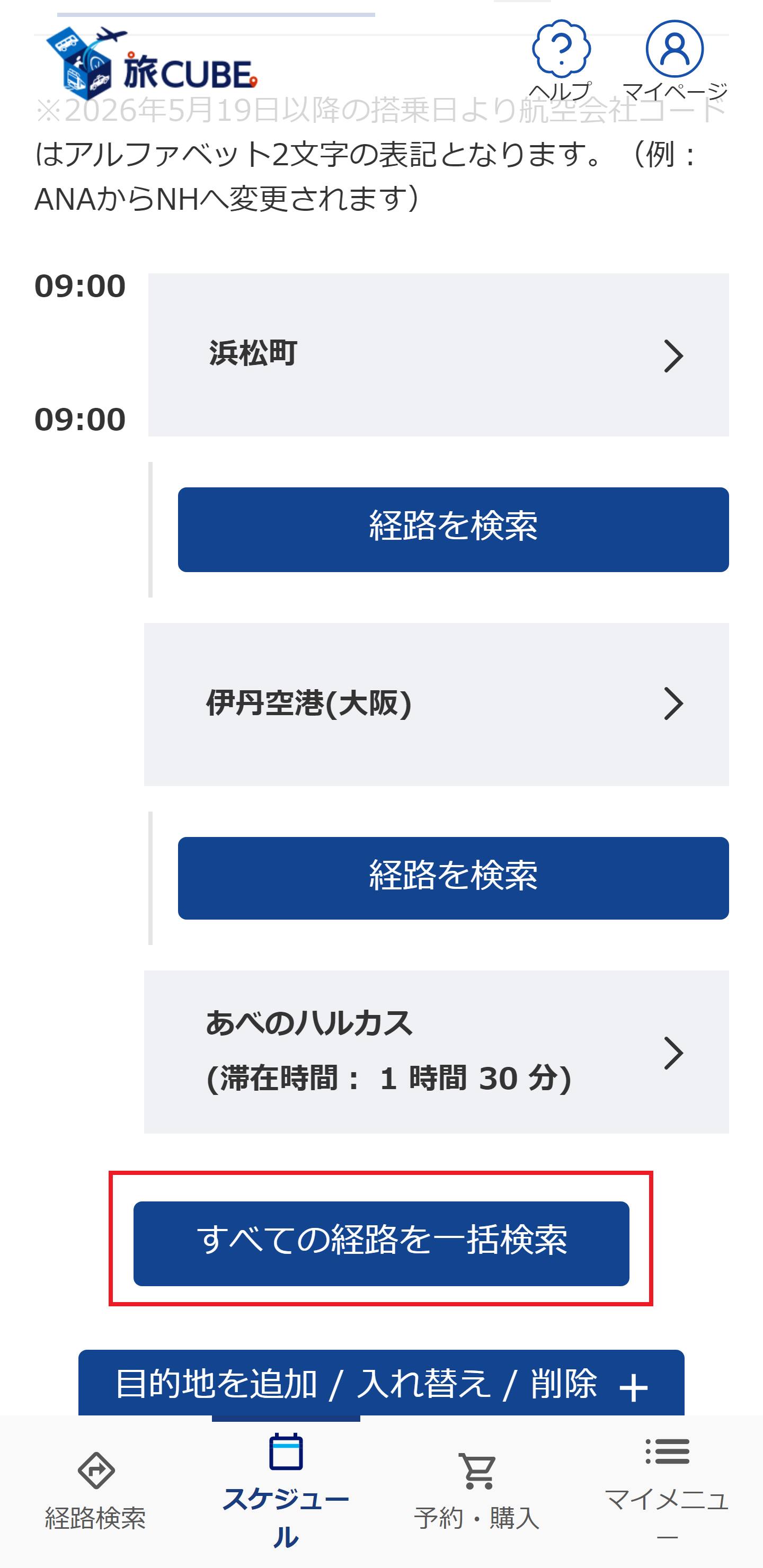 指定した目的地の情報を元に全ての旅程を一括で検索