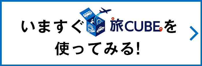 今すぐ旅CUBEを使ってみる