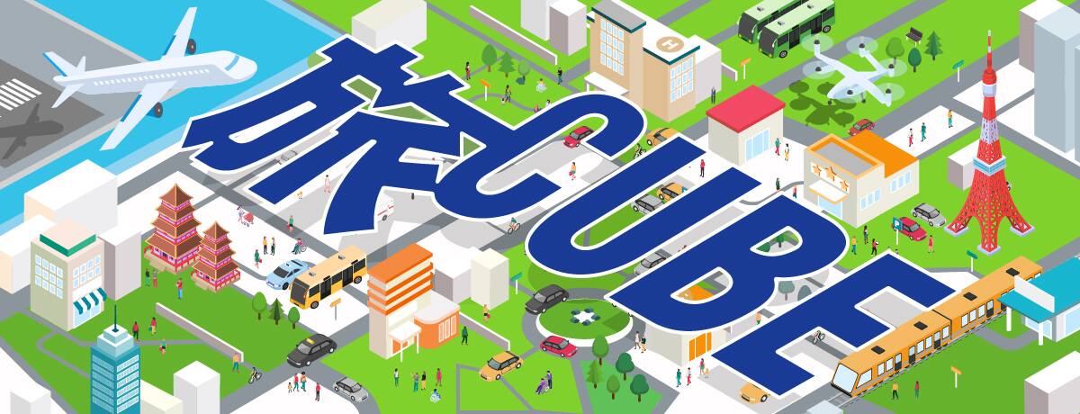 旅CUBE