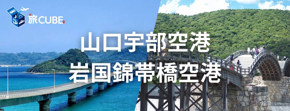 山口宇部空港 岩国錦帯橋空港
