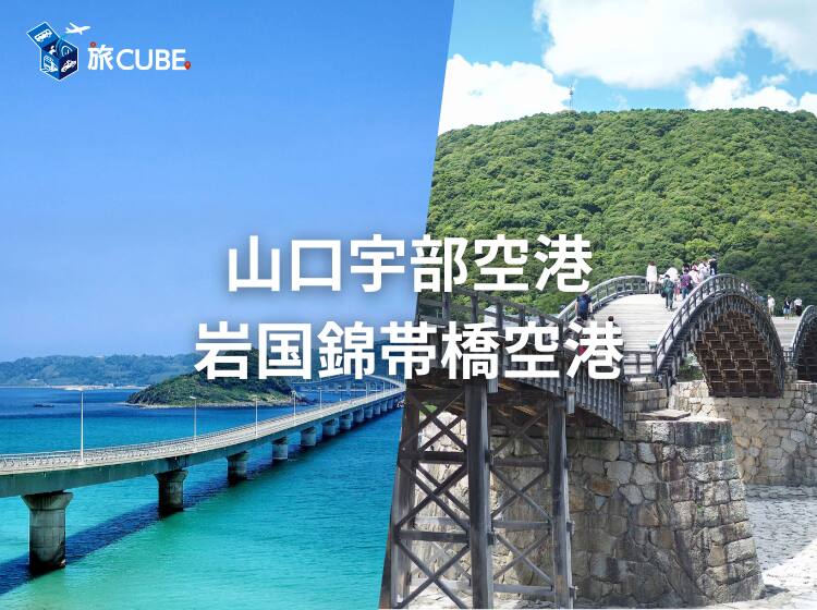 山口宇部空港 岩国錦帯橋空港