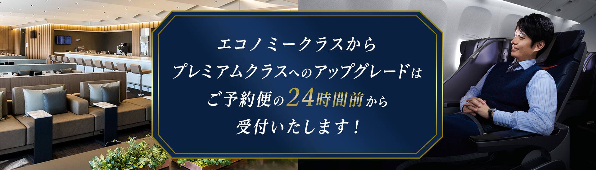 エコノミークラスからプレミアムクラスへのアップグレードはご予約便の24時間前から受付いたします！