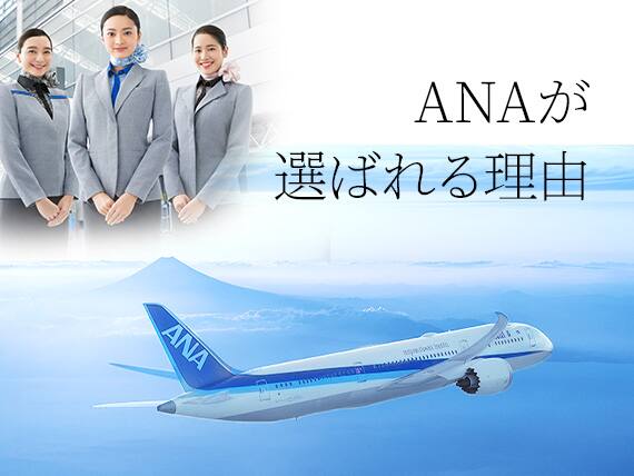 ANAが選ばれる理由