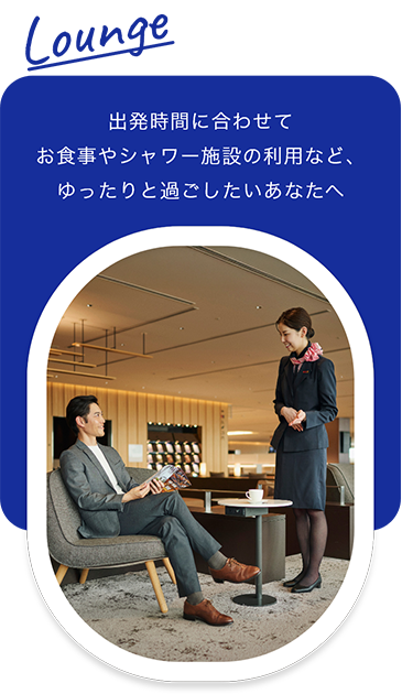 Lounge 出発時間に合わせてお食事やシャワー施設の利用など、ゆったりと過ごしたいあなたへ