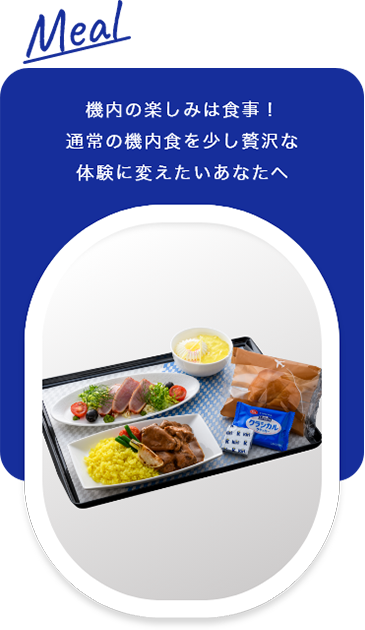 Meal 機内の楽しみは食事！通常の機内食を少し贅沢な体験に変えたいあなたへ