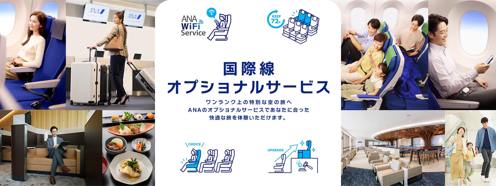 国際線オプショナルサービス ワンランク上の特別な空の旅へ ANAのオプショナルサービスであなたに合った快適な旅を体験いただけます。