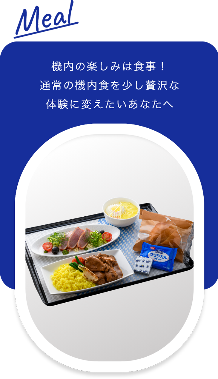 Meal 機内の楽しみは食事！通常の機内食を少し贅沢な体験に変えたいあなたへ