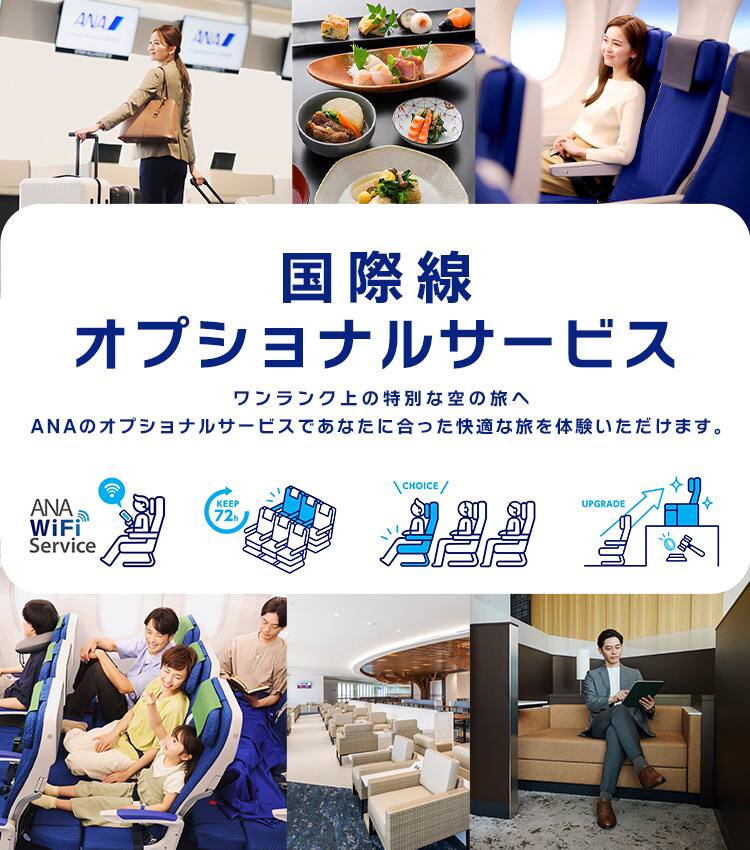 国際線オプショナルサービス ワンランク上の特別な空の旅へ ANAのオプショナルサービスであなたに合った快適な旅を体験いただけます。