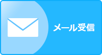 メール受信