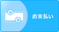 お支払い