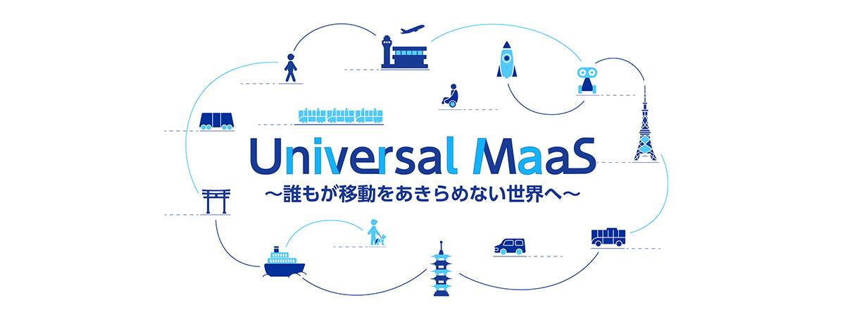 Universal MaaS 誰もが移動をあきらめない世界へ