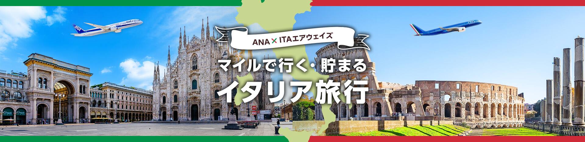 ANA×ITAエアウェイズ マイルで行く・貯まるイタリア旅行