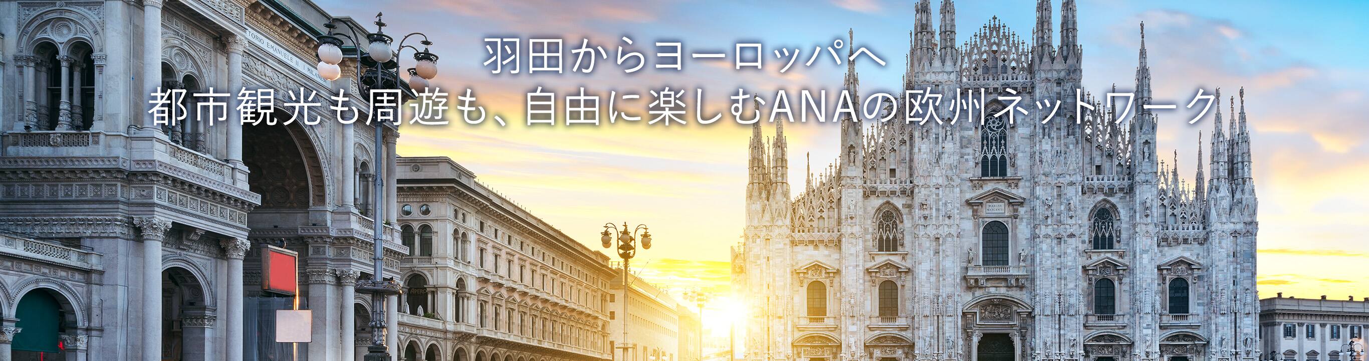 羽田からヨーロッパへ 都市観光も周遊も、自由に楽しむANAの欧州ネットワーク