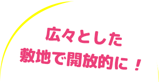広々とした敷地で開放的に!