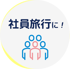 社員旅行に!