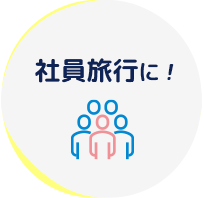 社員旅行に!