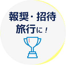 報奨・招待旅行に!