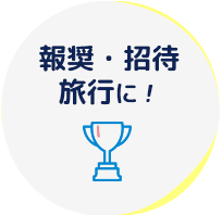 報奨・招待旅行に!