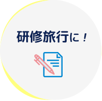 研修旅行に!
