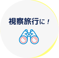 視察旅行に!