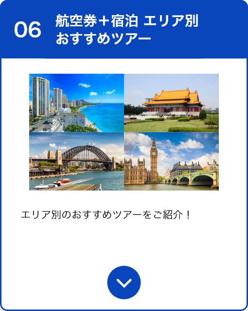 06 航空券＋宿泊 エリア別おすすめツアー エリア別のおすすめツアーをご紹介！
