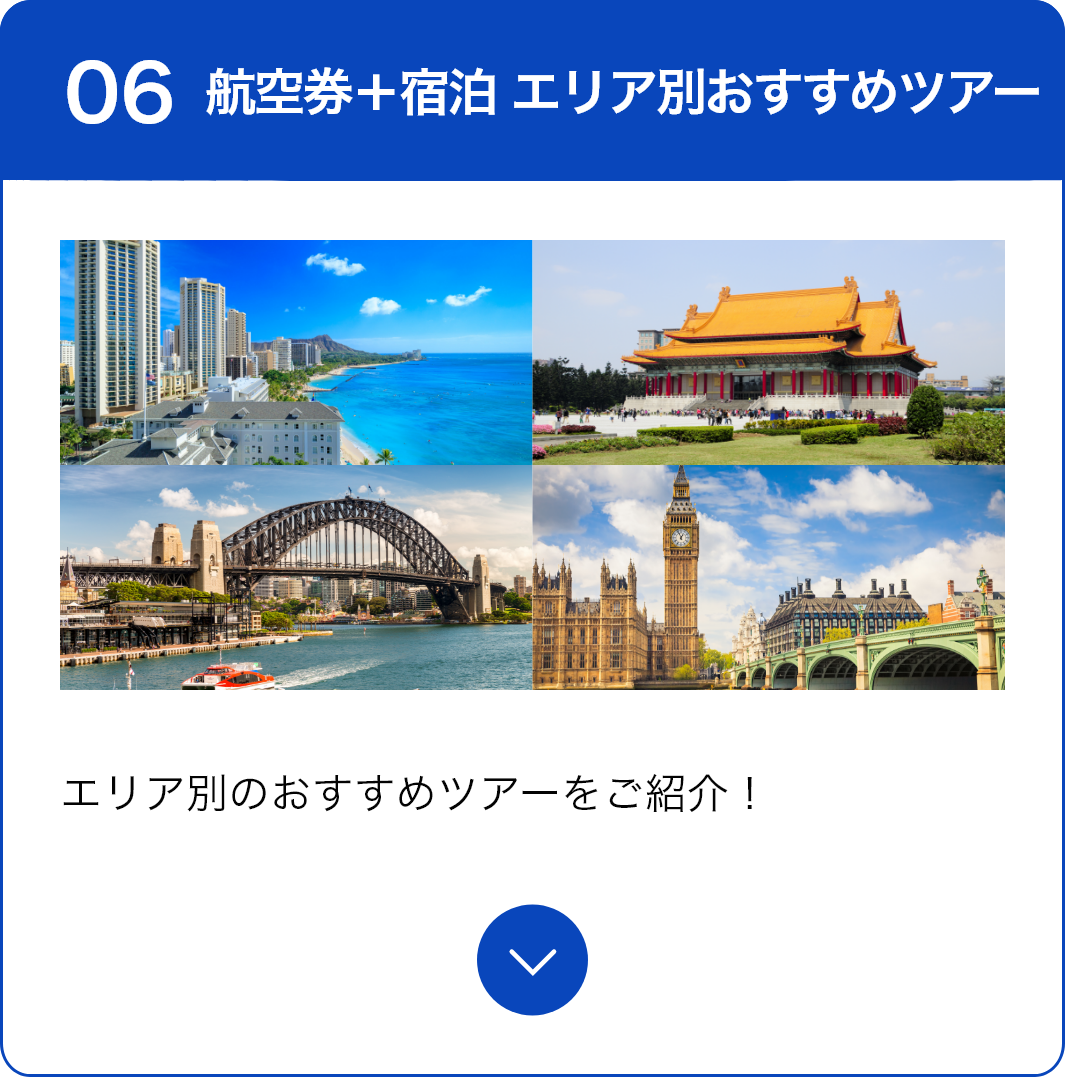 06 航空券＋宿泊 エリア別おすすめツアー エリア別のおすすめツアーをご紹介！