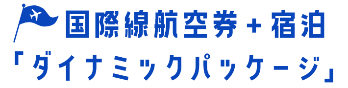 国際線航空券＋宿泊「ダイナミックパッケージ」