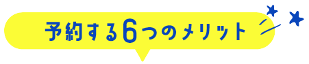 予約する6つのメリット