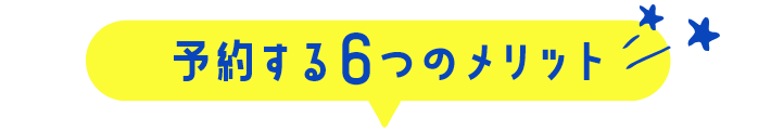 予約する6つのメリット