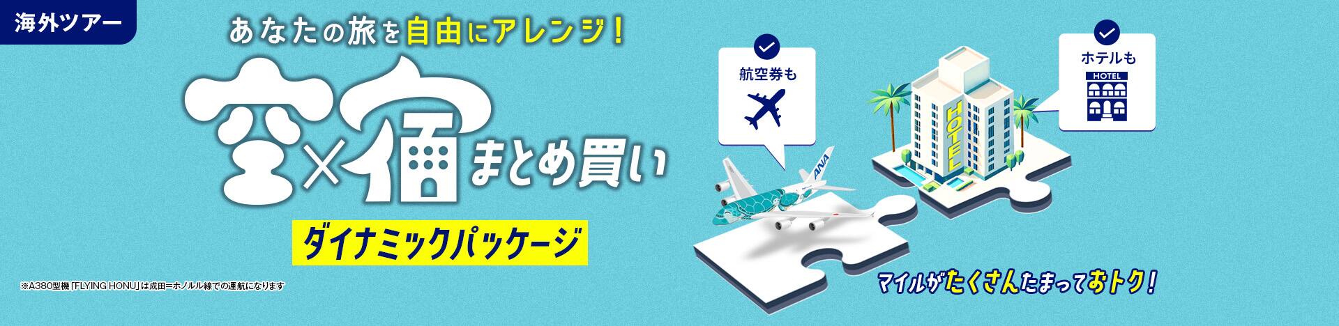 海外ツアー あなたの旅を自由にアレンジ！ 空×宿 まとめ買い ダイナミックパッケージ 航空券もホテルも マイルがたくさんたまっておトク！ ※A380型機「FLYING HONU」は成田=ホノルル線での運航になります