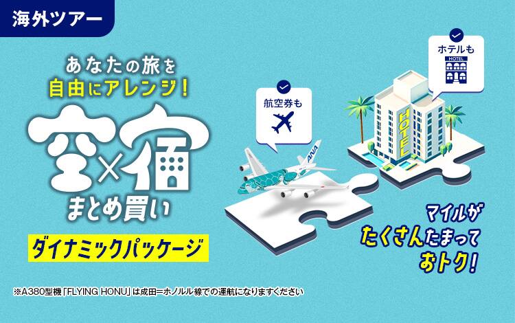 海外ツアー あなたの旅を自由にアレンジ！ 空×宿 まとめ買い ダイナミックパッケージ 航空券もホテルも マイルがたくさんたまっておトク！ ※A380型機「FLYING HONU」は成田=ホノルル線での運航になります