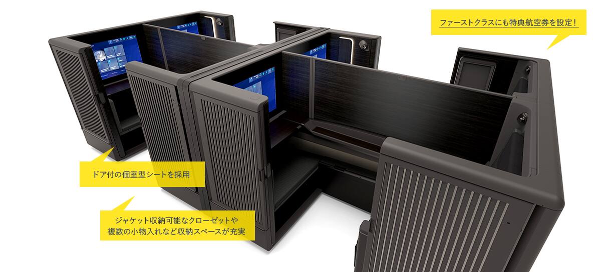 ドア付の個室型シートを採用 ジャケット収納可能なクローゼットや複数の小物入れなど収納スペースが充実 ファーストクラスにも特典航空券を設定！