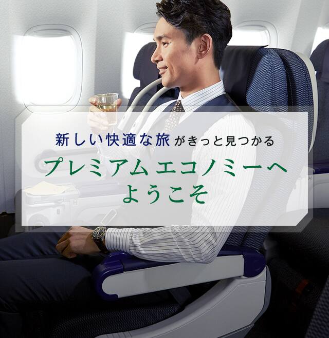 新しい快適な旅がきっと見つかるプレミアムエコノミーへようこそ
